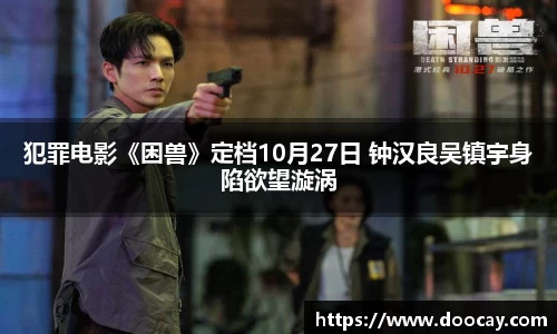 犯罪电影《困兽》定档10月27日 钟汉良吴镇宇身陷欲望漩涡