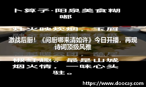 激战后厨！《问厨哪来清如许》今日开播，再现诗词顶级风雅
