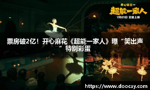 票房破2亿！开心麻花《超能一家人》曝“笑出声”特别彩蛋