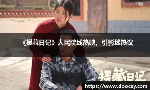 《援藏日记》人民院线热映，引影迷热议