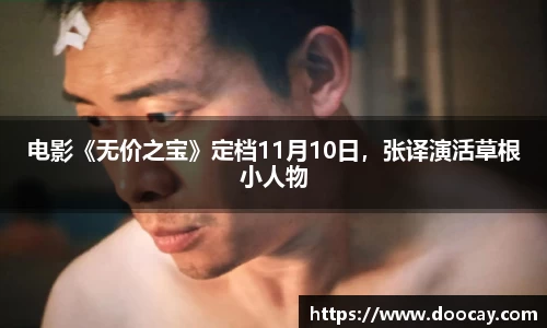 电影《无价之宝》定档11月10日，张译演活草根小人物
