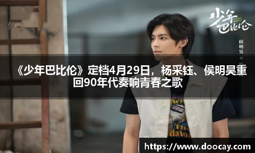 《少年巴比伦》定档4月29日，杨采钰、侯明昊重回90年代奏响青春之歌