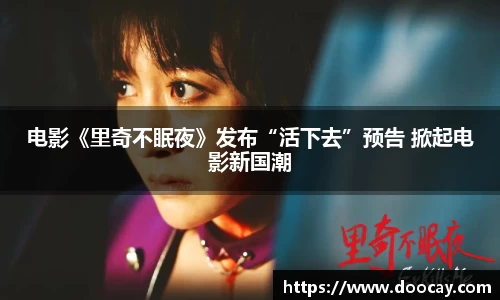 电影《里奇不眠夜》发布“活下去”预告 掀起电影新国潮