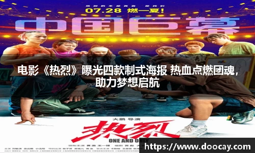 电影《热烈》曝光四款制式海报 热血点燃团魂，助力梦想启航