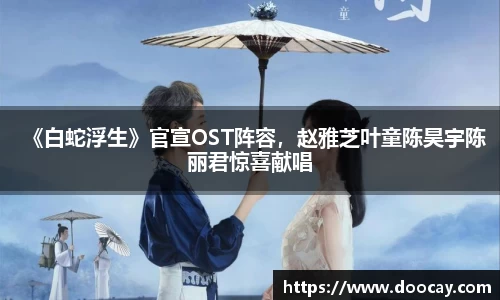 《白蛇浮生》官宣OST阵容，赵雅芝叶童陈昊宇陈丽君惊喜献唱