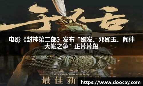 电影《封神第二部》发布“姬发、邓婵玉、闻仲大帐之争”正片片段