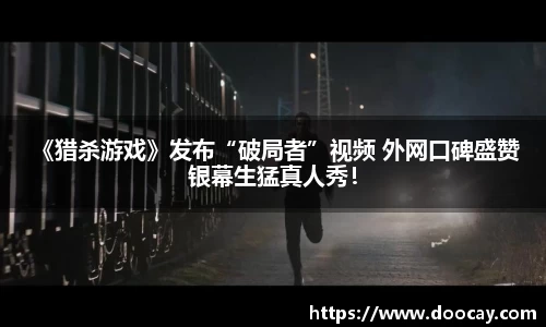  《猎杀游戏》发布“破局者”视频 外网口碑盛赞银幕生猛真人秀！